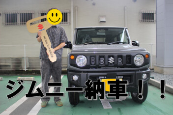 ジムニー納車いたしました！